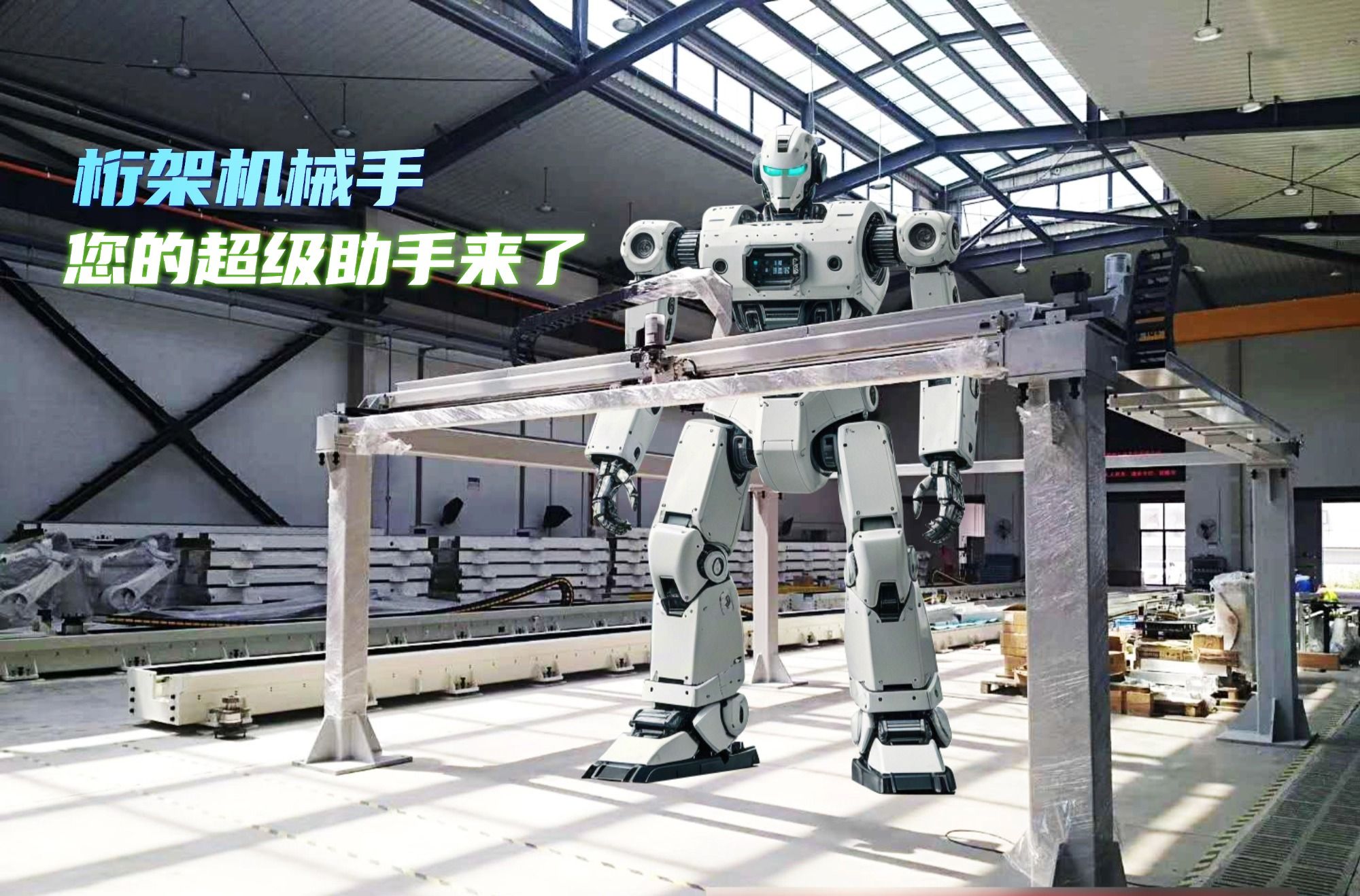 您的生產線，該換‘超級助手’了！